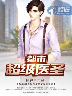 都市都市超级医圣