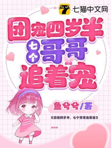 团宠有4个哥哥