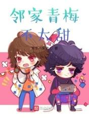 邻家青梅甜又腻