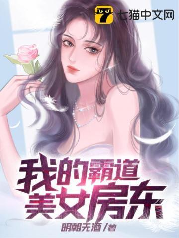 我的霸道房东全集