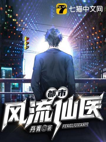 都市风流仙医 第300章
