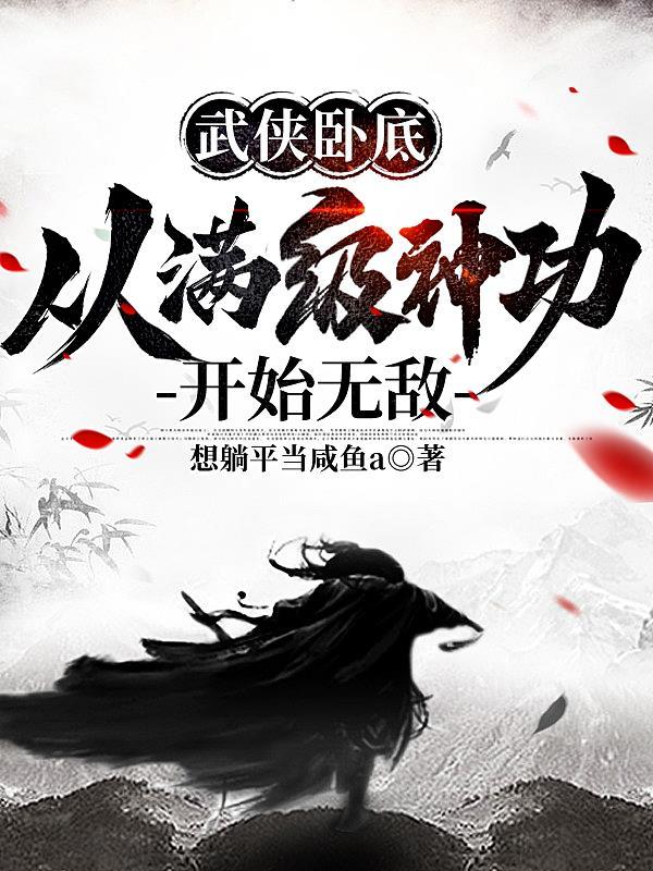 从满级神功开始无敌(卧底武圣)