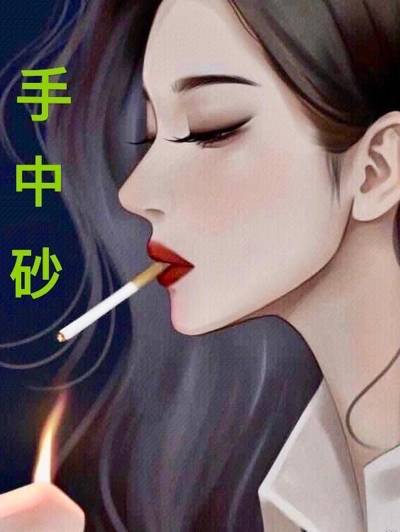手中砂是什么典故