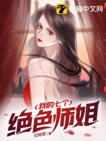 我的七个绝色师姐TXT全本
