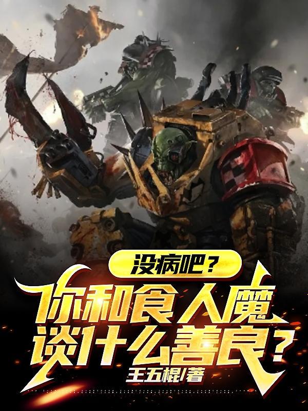 和食人魔讲道理