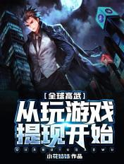 全球高武从玩游戏提现开始