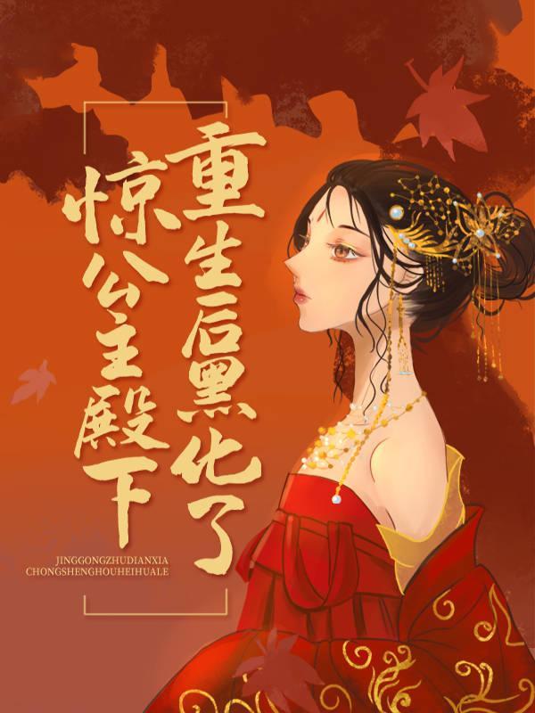 楚青凰凤瑾之和亲免费阅读