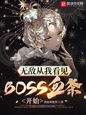 无敌从我看见BOSS血条开始 在线阅读