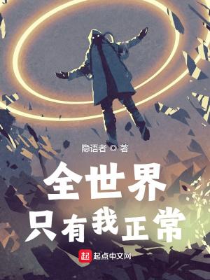 全世界只有我正常TXT百度资源下