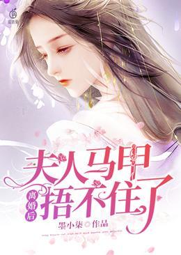 夫人马甲捂不住了最后女主跟谁在一起了