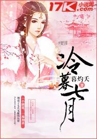 冷慕雪是哪部里的