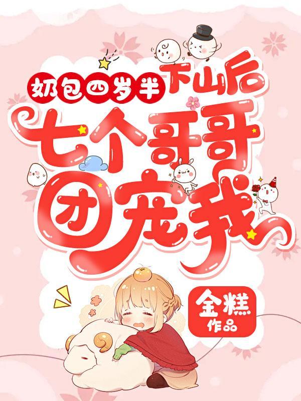 崽崽下山成锦鲤