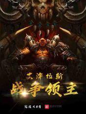 魔兽rpg艾泽拉斯战争