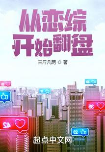 从恋综开始翻盘百度百科
