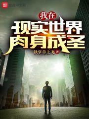 苟在修仙世界肉身成圣