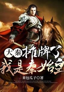 我在大秦当大能65集
