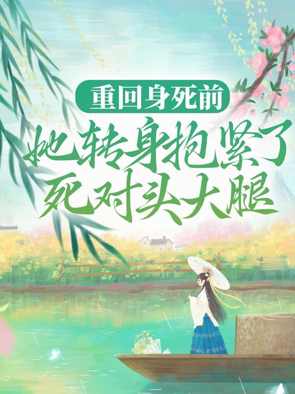 重回死对头暗恋时by笔趣阁