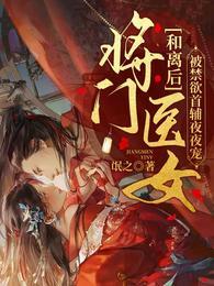 和离后嫁给大将军