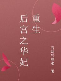 华妃后传