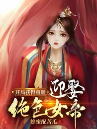 开局重瞳伴生重生妹妹傻眼了