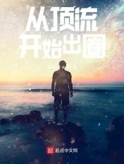 从顶流到学霸免费阅读