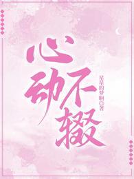 心动不辍刑耀伊梓殊笔趣阁