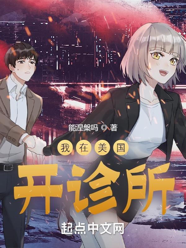 我在美国开诊所精校版