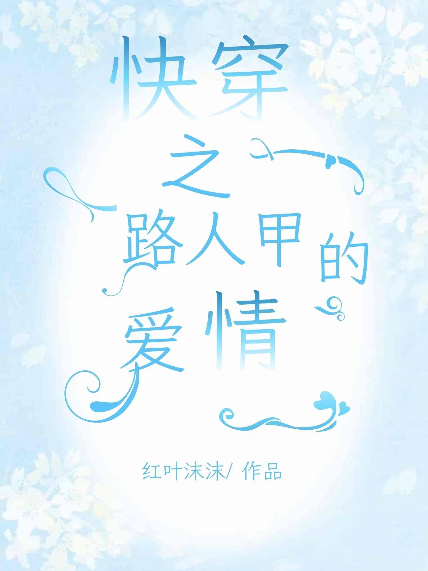 快穿之路人甲看戏