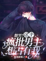 想哭这个疯批男主想占有我百度