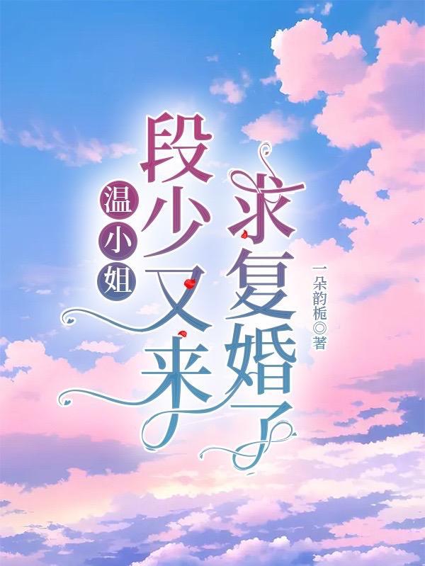 段少夫人又惊艳全场了