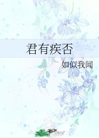 君有疾否无删减txt完整版