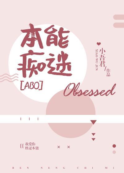 本能痴迷全文免费读