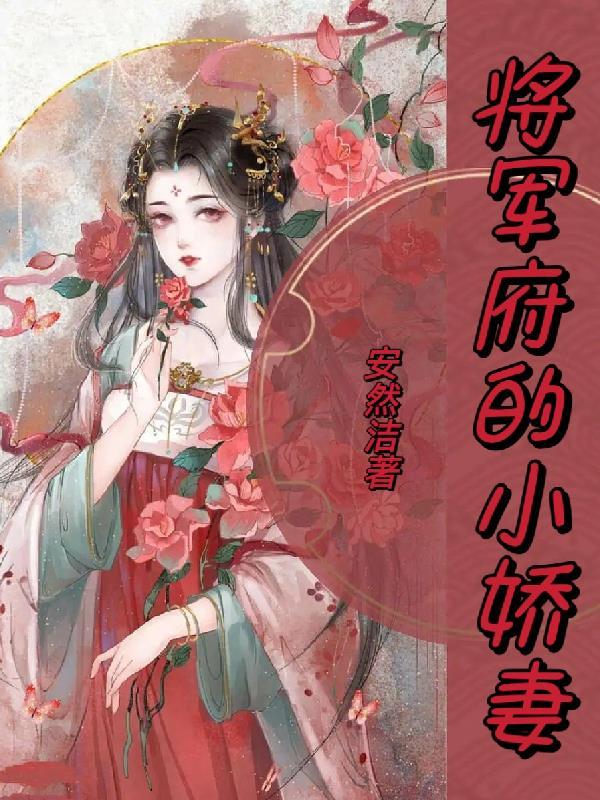 将军府的小娇妻林妙妙最新章节更新时间