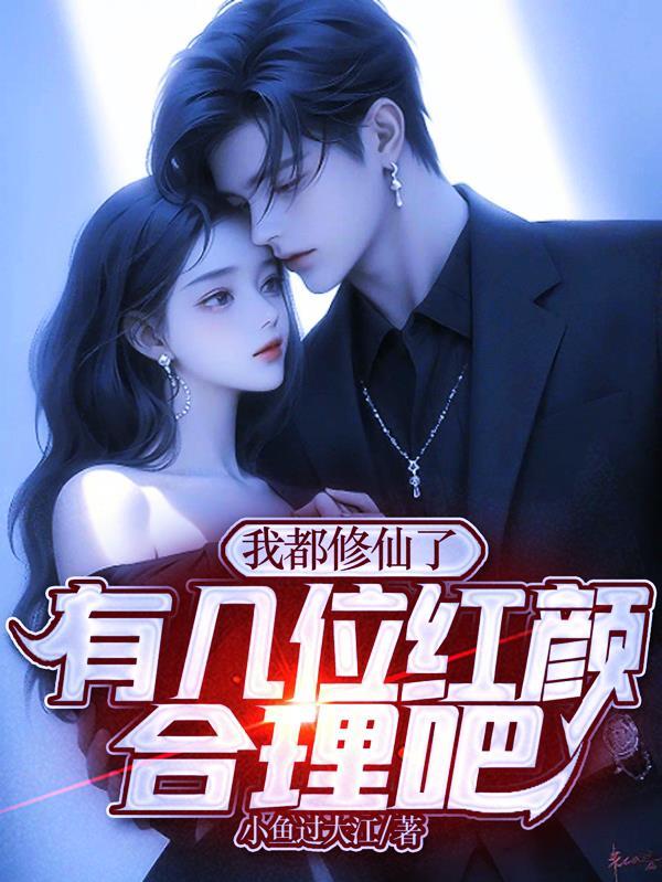 我都修仙了无弹窗免费阅读