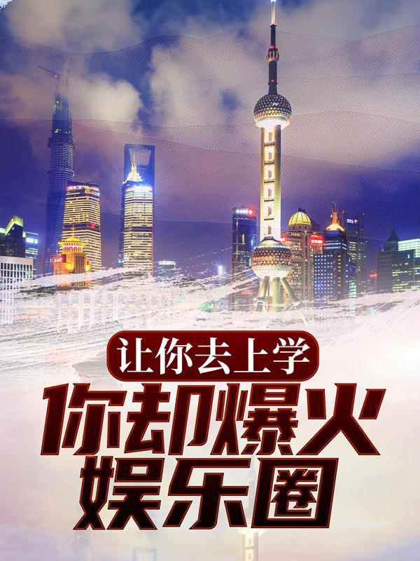 让你上学你非要养猪