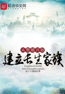 从赘婿开始建立长生家族笔趣阁TXT