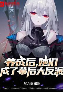 养成反派女主后她们追来了陈安