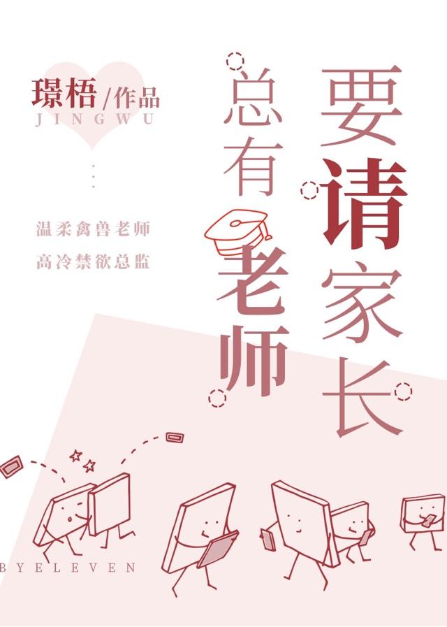 陆知乔祁言总有老师要请家长