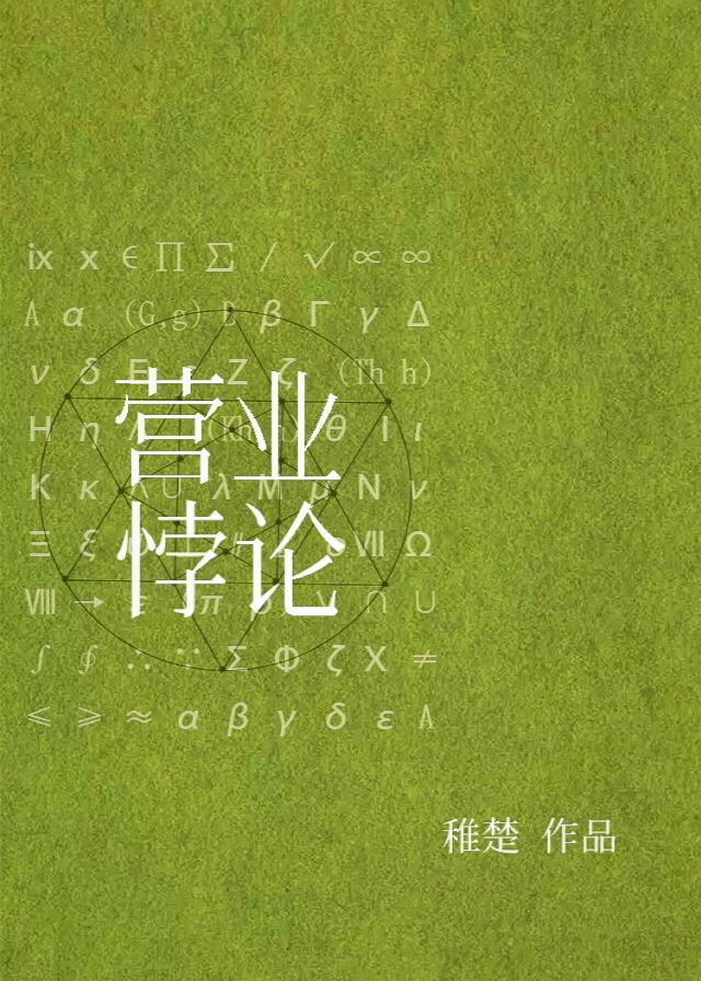 营业悖论水火番外完整版