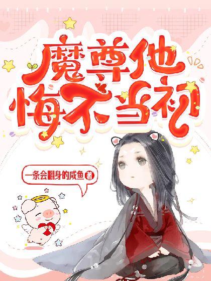 魔尊他悔不当初百度