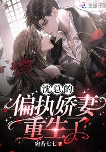 沈总偏执娇妻重生了久久
