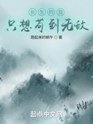 只求长生的