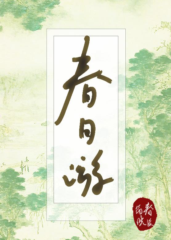 春日游杏花吹满