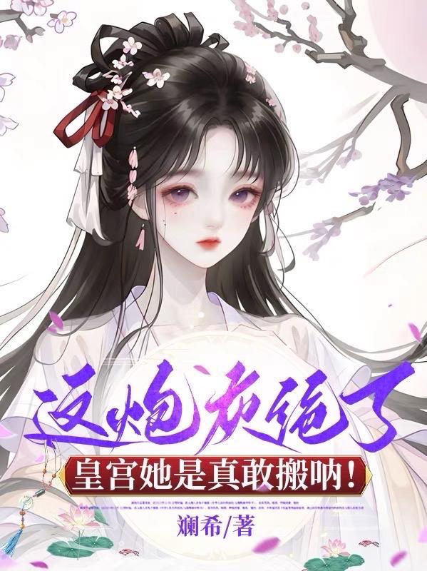 这炮灰我不当全文免费阅读
