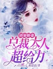 团宠娇妻总裁大人超给力视频