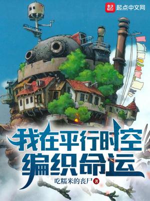 我在平行时空编织命运百度