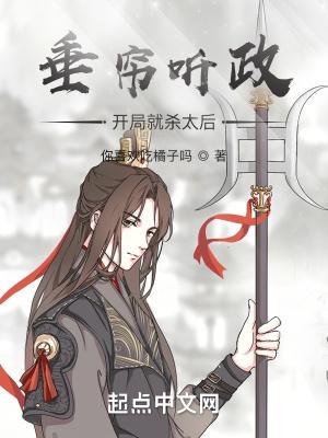 垂帘听政?开局就杀太后!txt