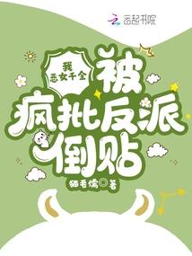 被疯批反派倒贴 猫毛儒
