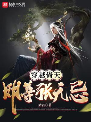 穿越倚天杀了张无忌