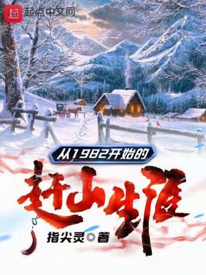 从1982开始的赶山生涯免费完整版